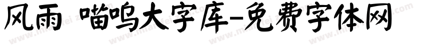 风雨 喵呜大字库字体转换